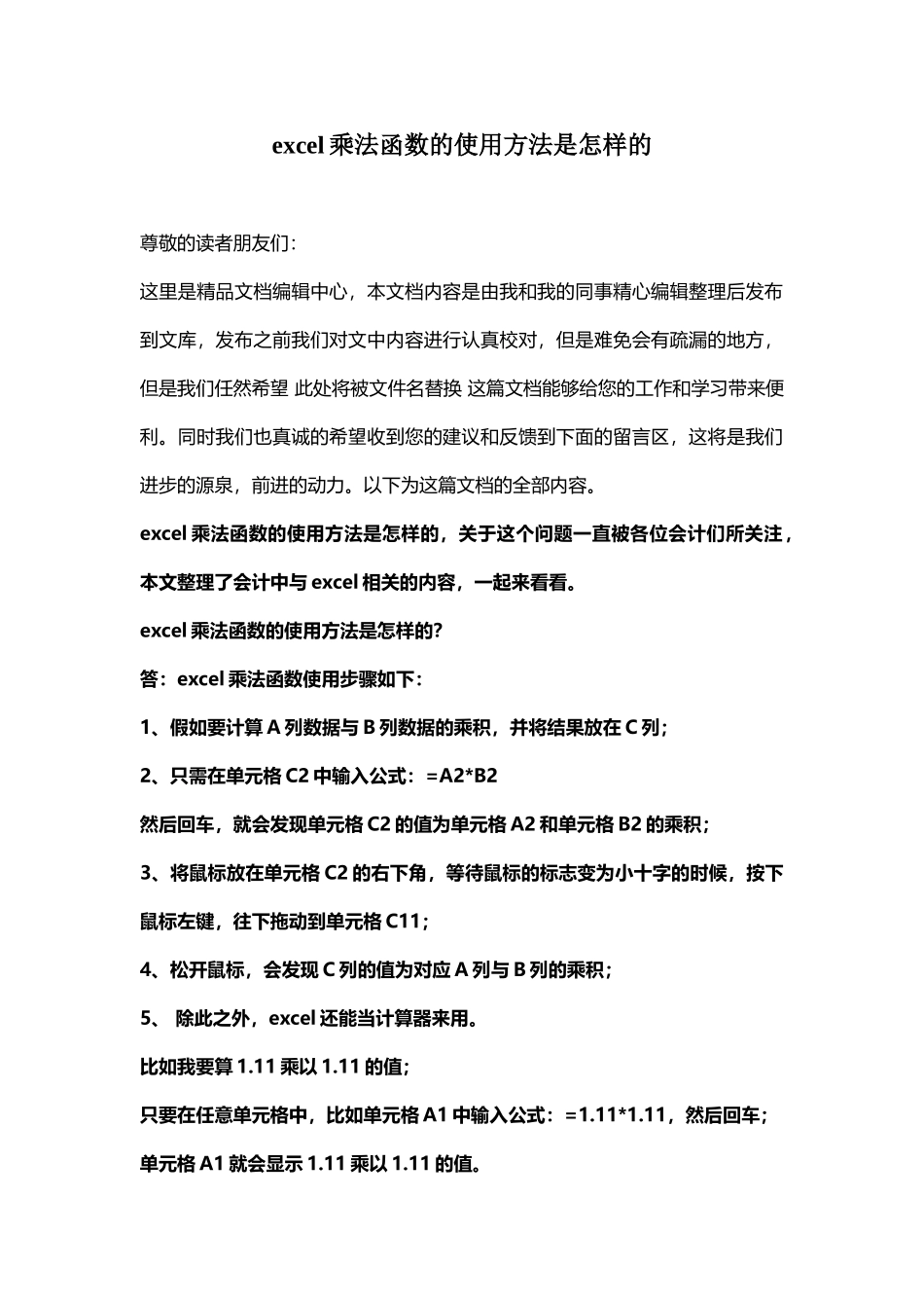 excel乘法函数的使用方法是怎样的_第1页