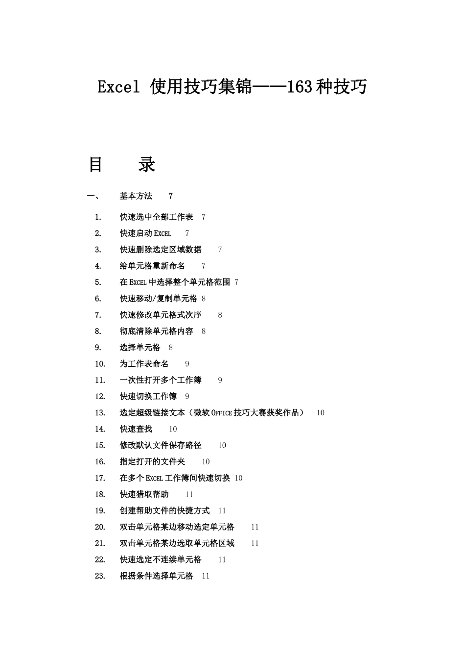 Excel使用技巧大全模板_第1页