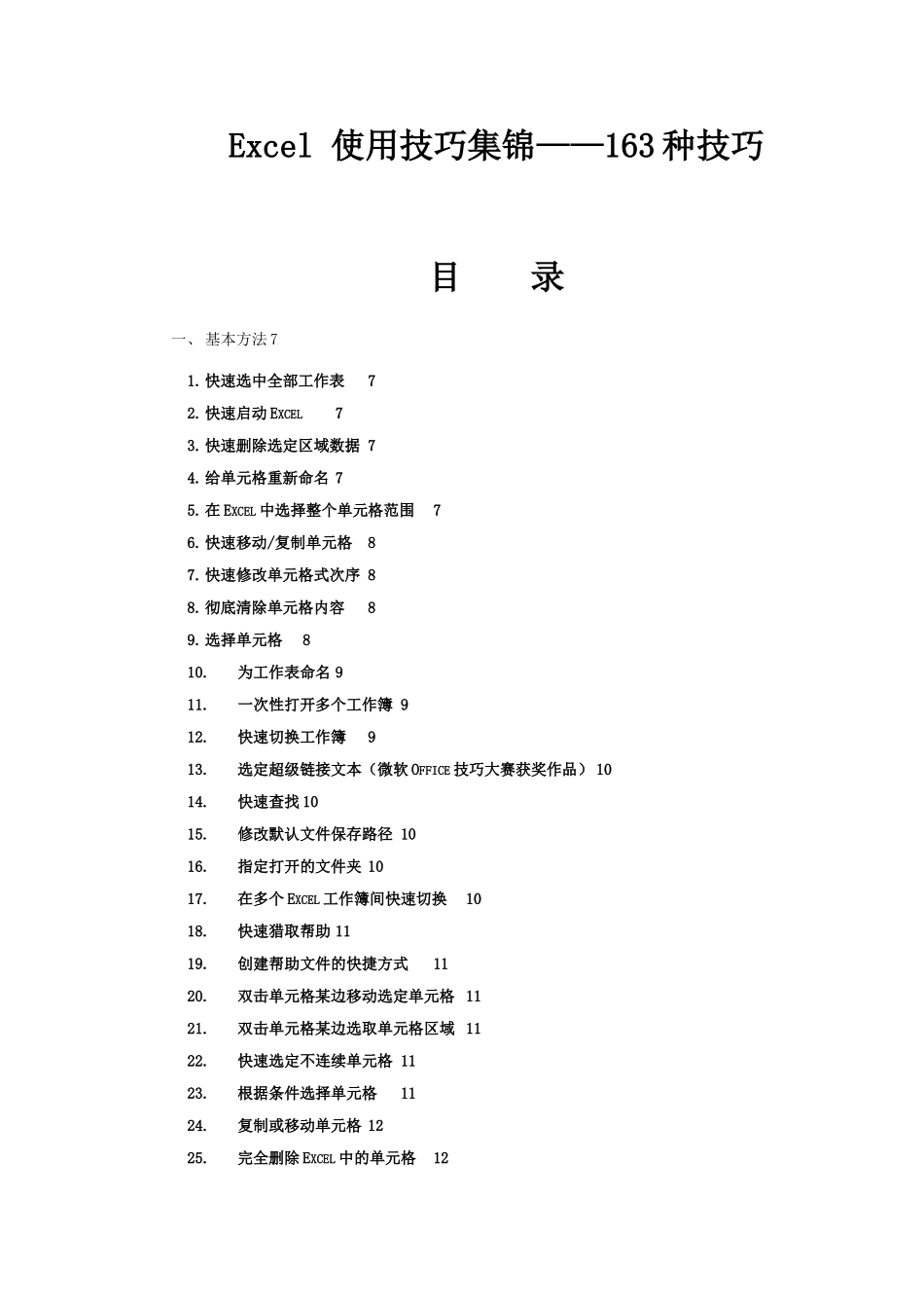 Excel使用技巧大全(超全)_第1页