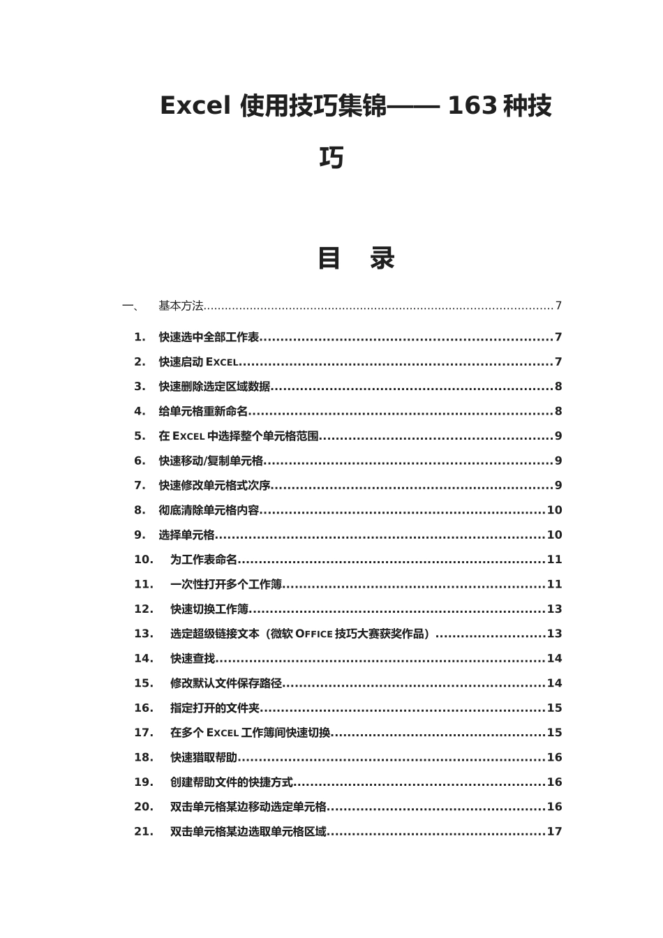 Excel使用技巧集锦—种使用技巧大全超全_第1页