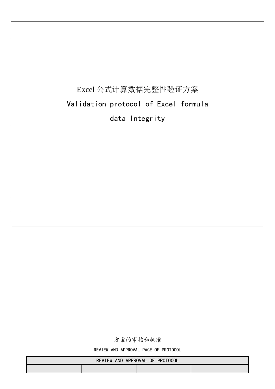 Excel公式计算数据完整性验证方案_第1页