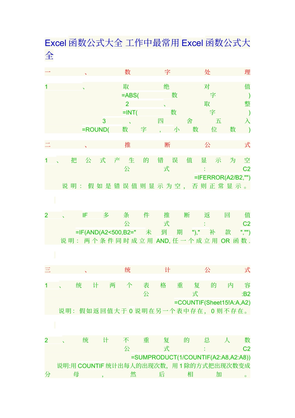 Excel函数公式大全工作中最常用Excel函数公式大全_第1页