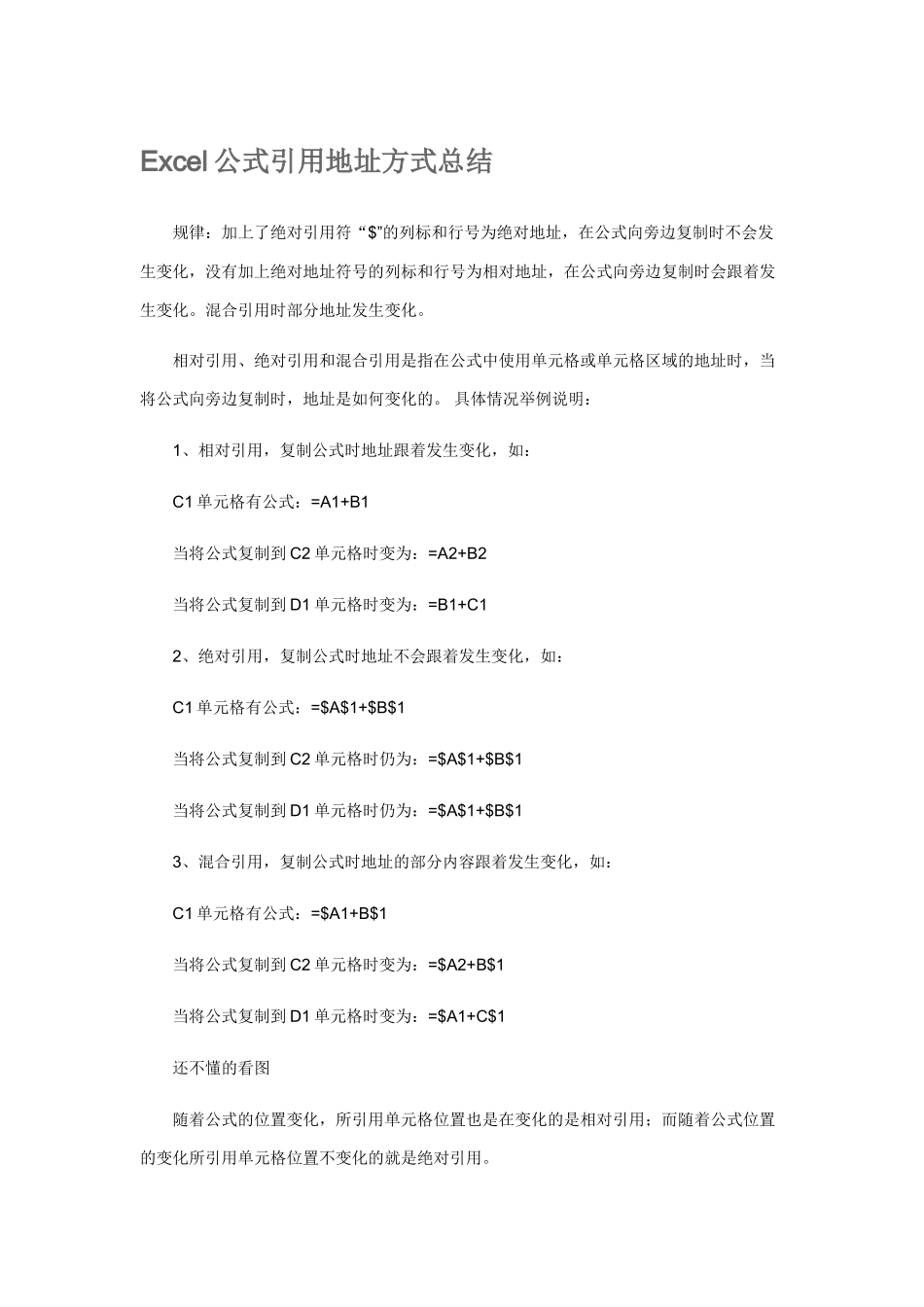 Excel公式引用地址方式总结_第1页