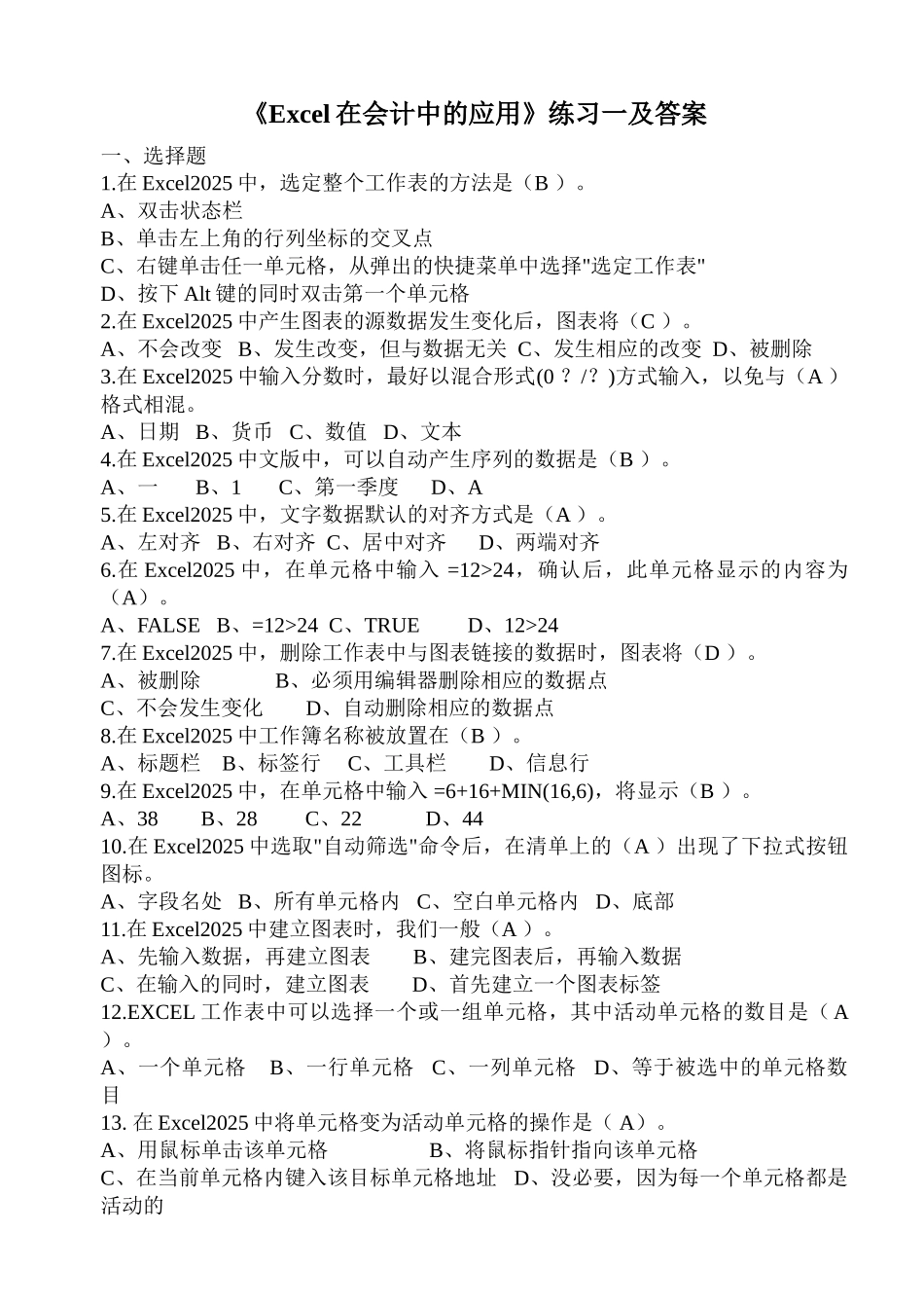 Excel在会计中的应用练习一及答案_第1页