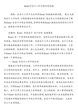 Excel在会计工作中的应用浅谈