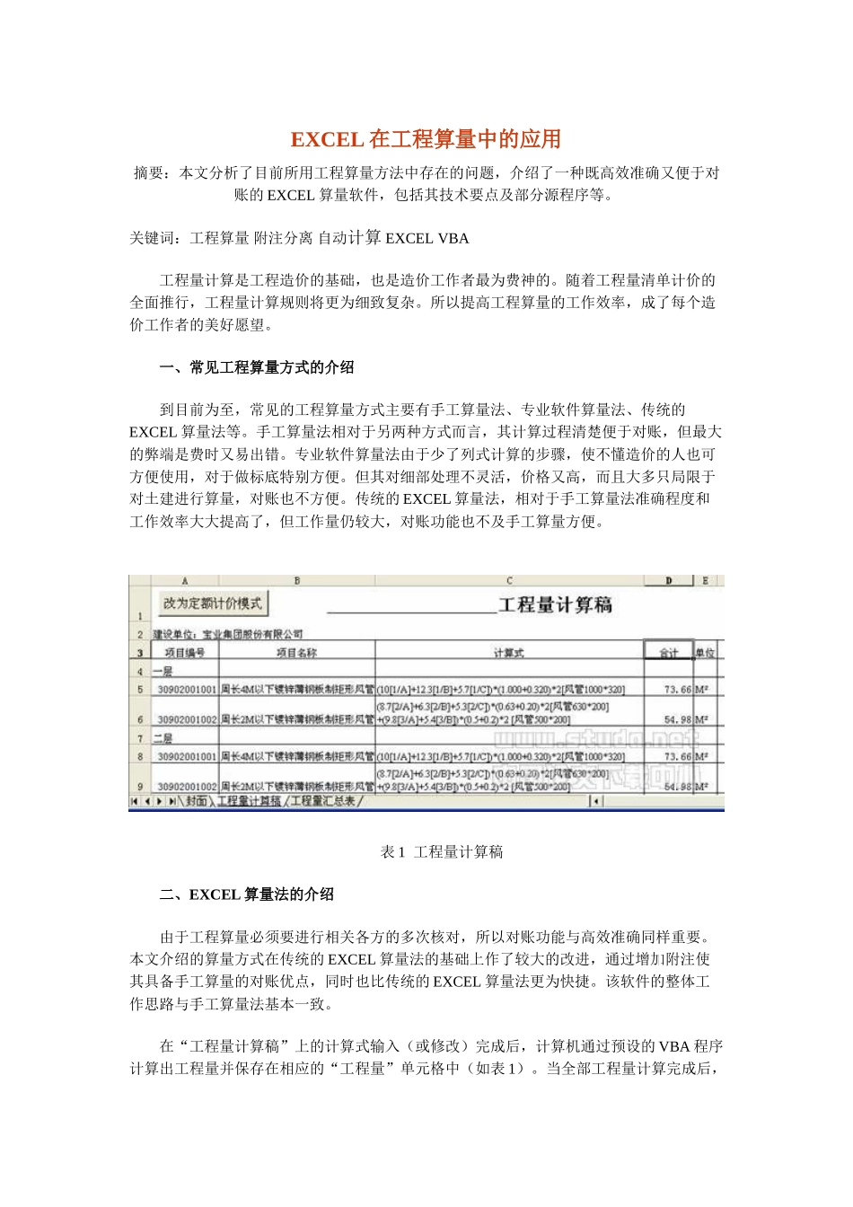 excel在工程算量中的应用_第1页