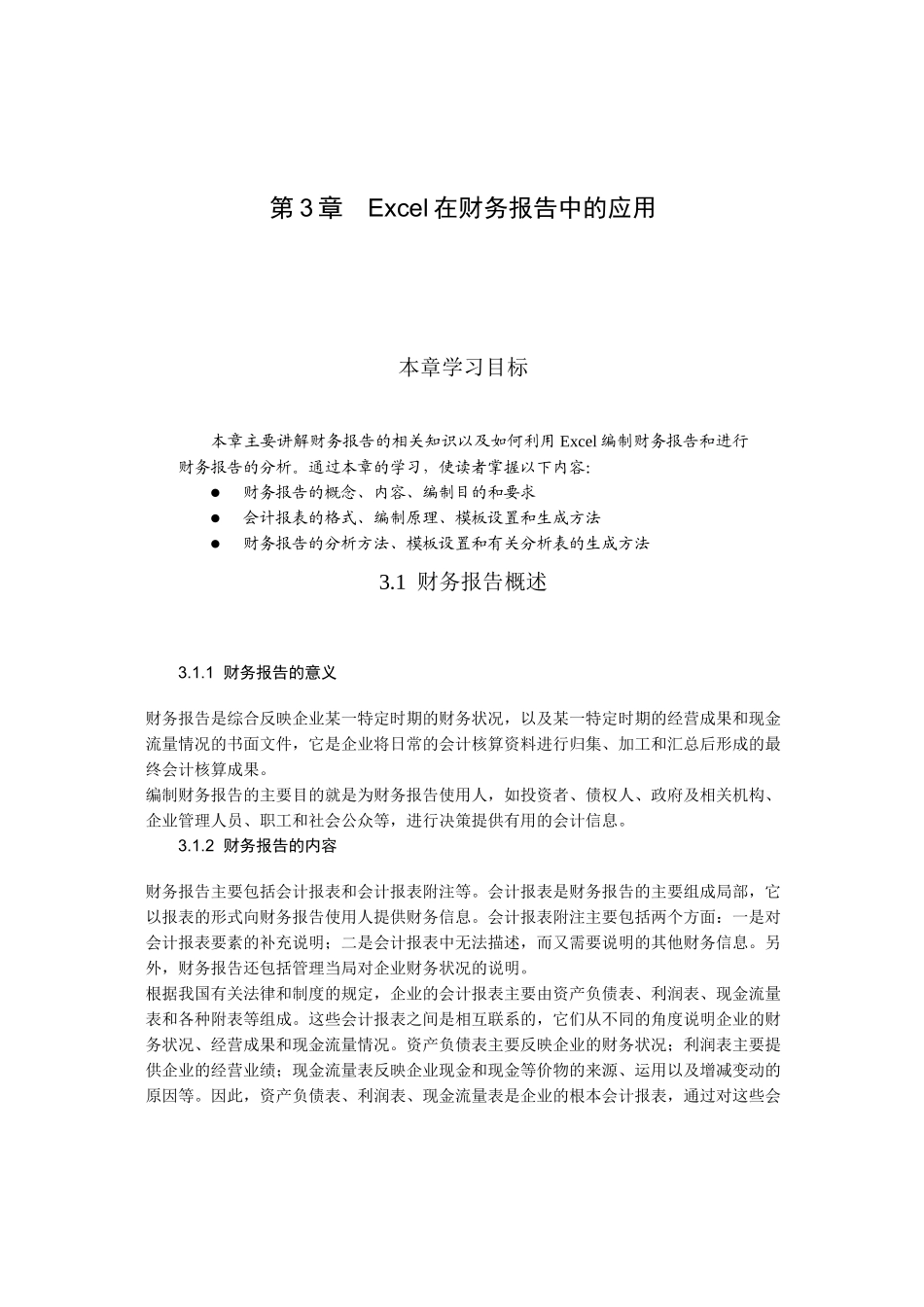 Excel在会计管理中的高级应用-讲议03-05_第1页