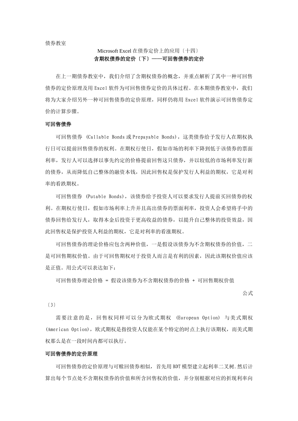 Excel在债券定价上的应用：可回售债券的定价_第1页