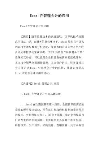 Excel在管理会计的应用