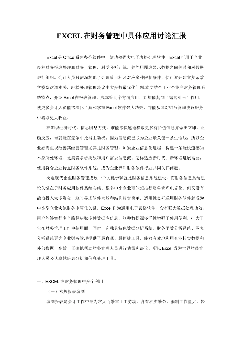 EXCEL在财务管理中的具体应用的研究应用报告_第1页