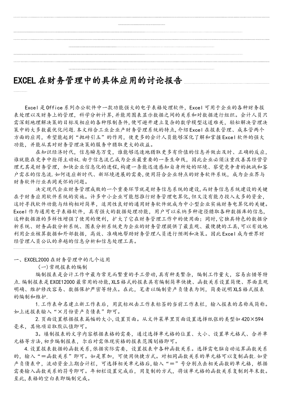 EXCEL在财务管理中的具体应用的研究报告1_第1页