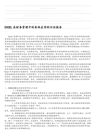 EXCEL在财务管理中的具体应用的研究报告1