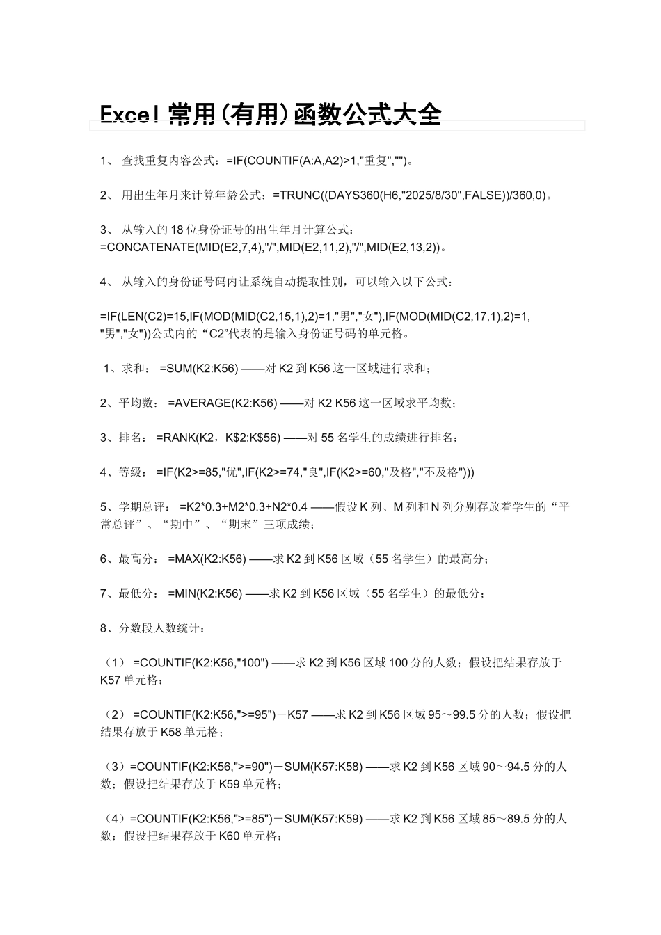 Excel常用(实用)函数公式大全_第1页