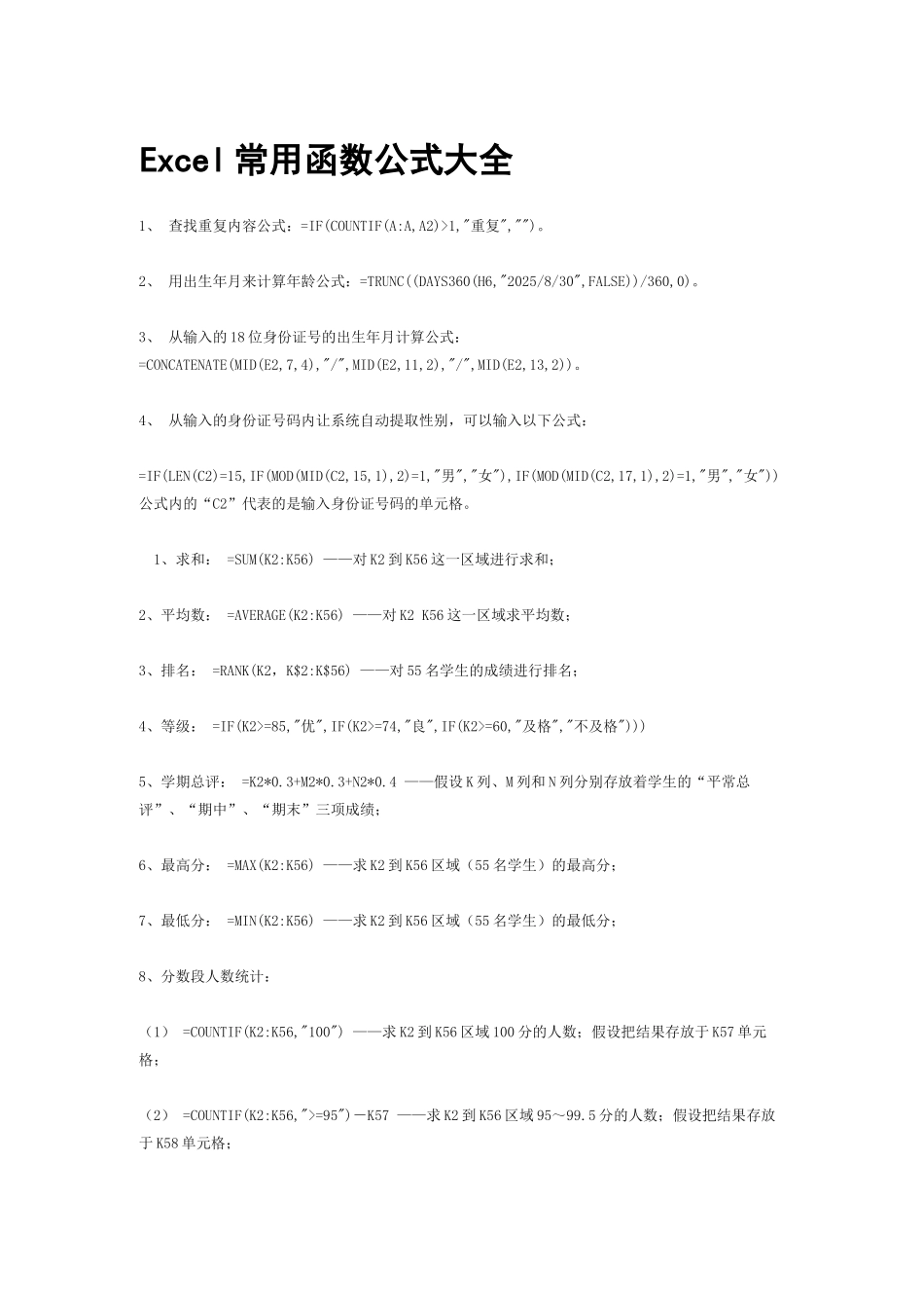 Excel常用函数公式大全_第1页