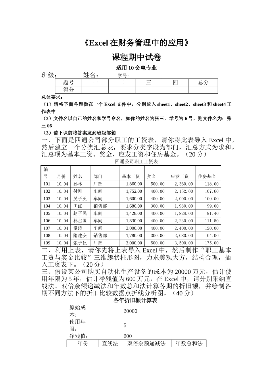 Excel在财务管理中的应用其中试卷_第1页