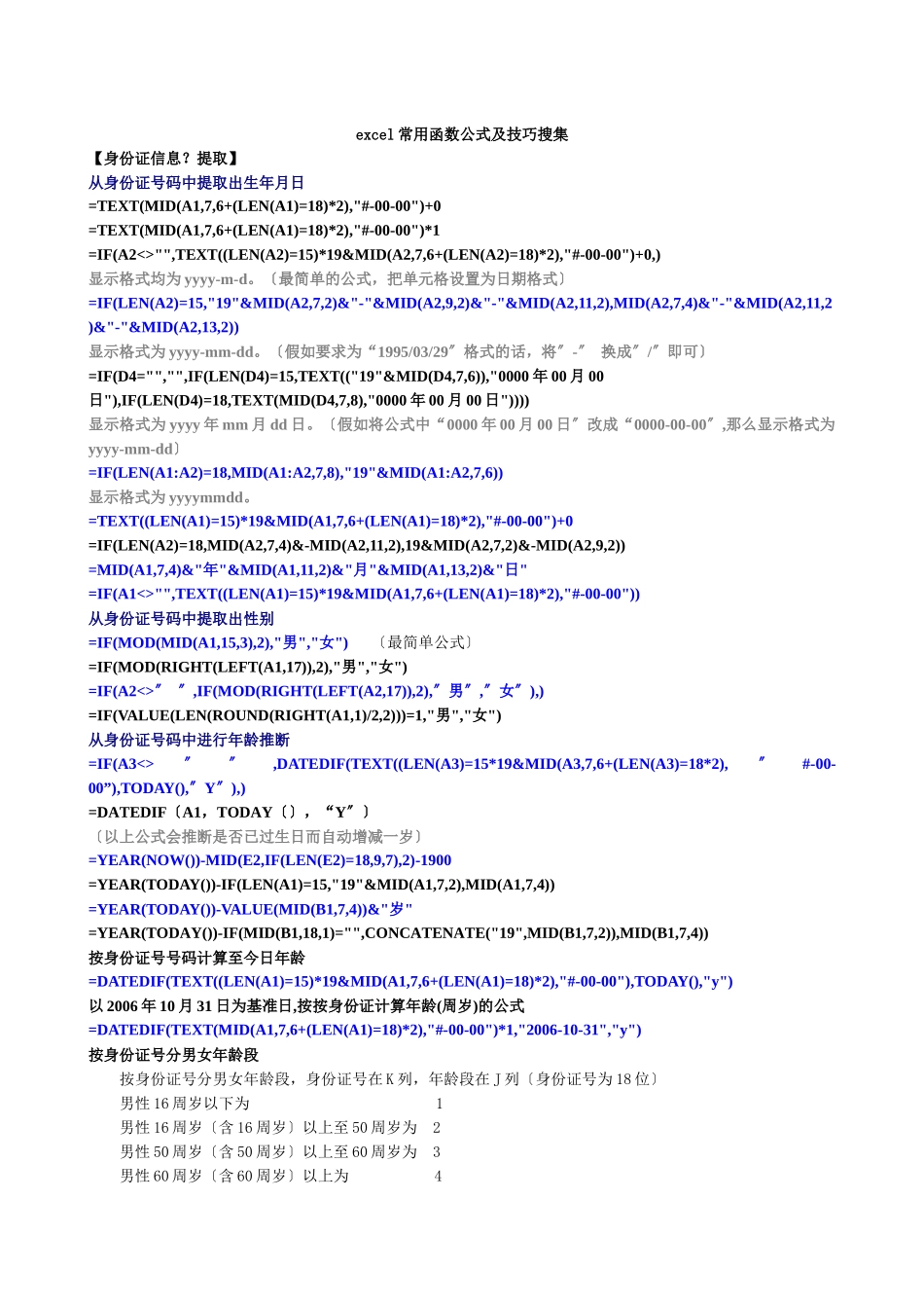 excel常用函数公式及技巧搜集_第1页