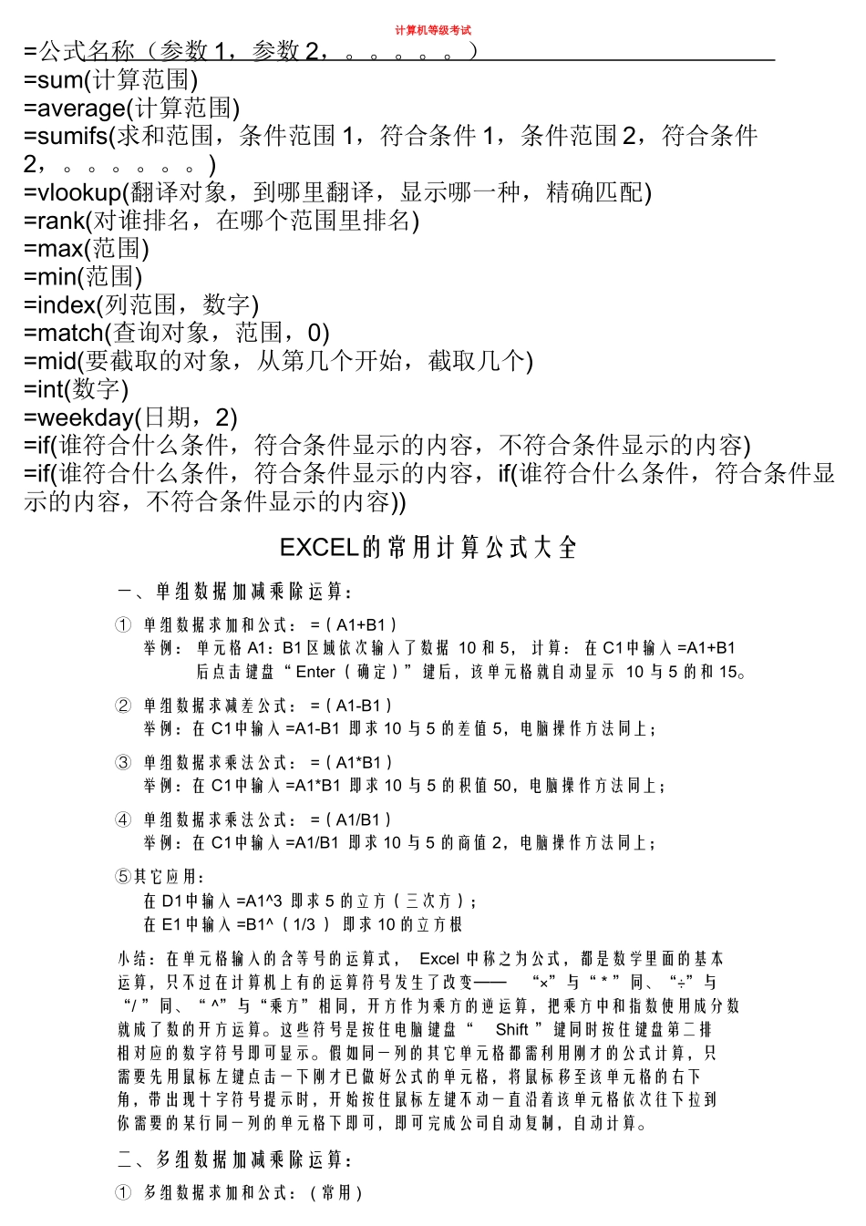 Excel常用的函数计算公式大全_第1页