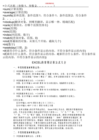 Excel常用的函数计算公式大全