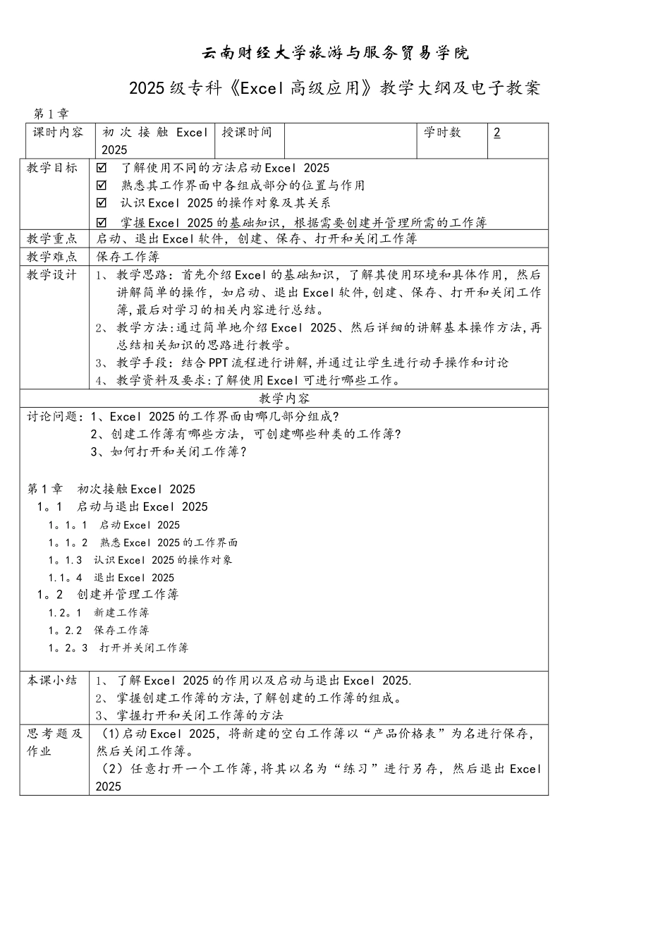 Excel教学大纲及电子教案_第1页