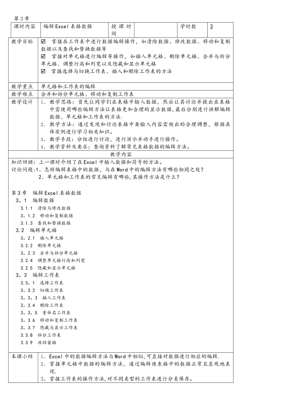 Excel教学大纲及电子教案_第3页