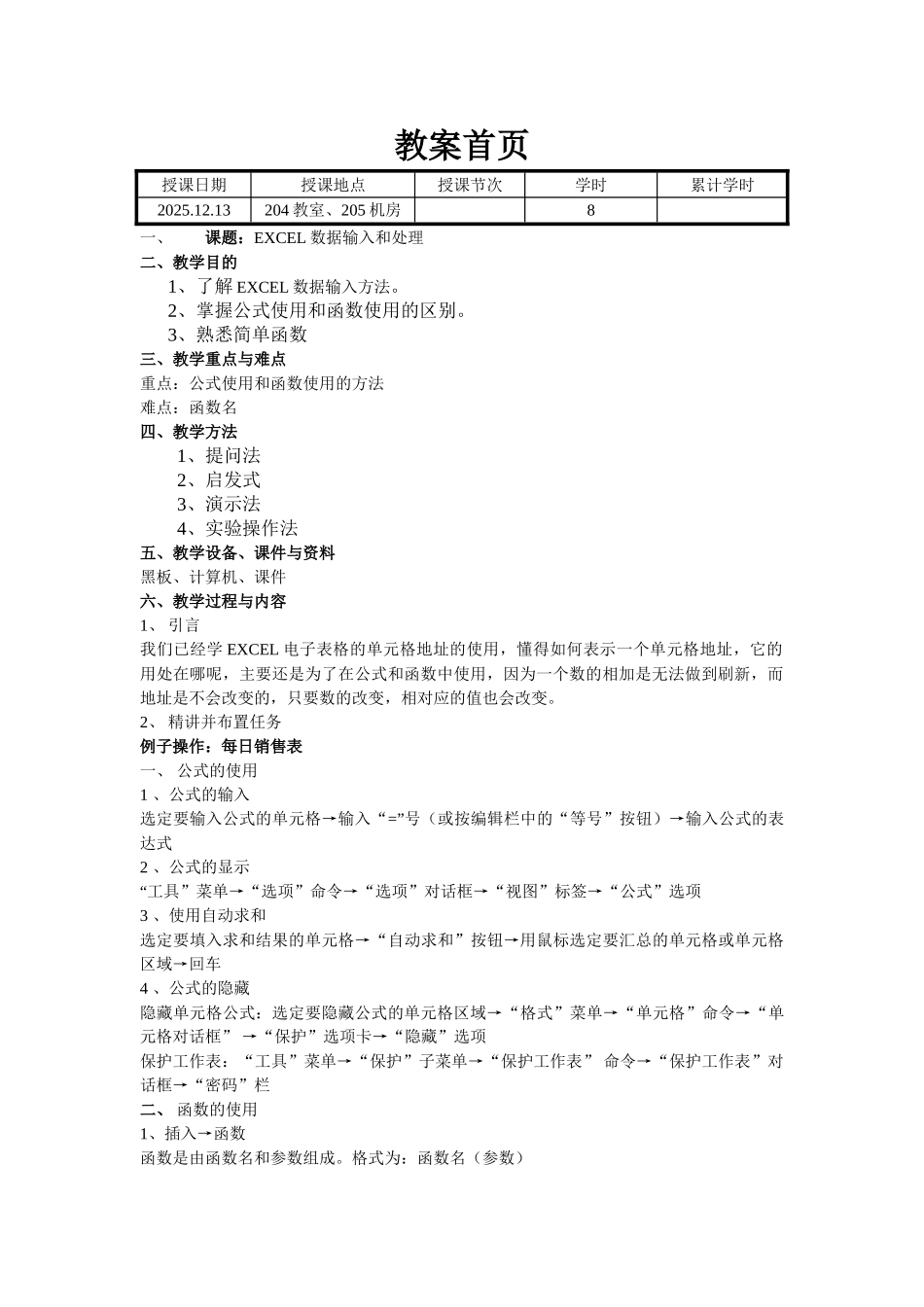 EXCEL数据输入和处理教案_第1页
