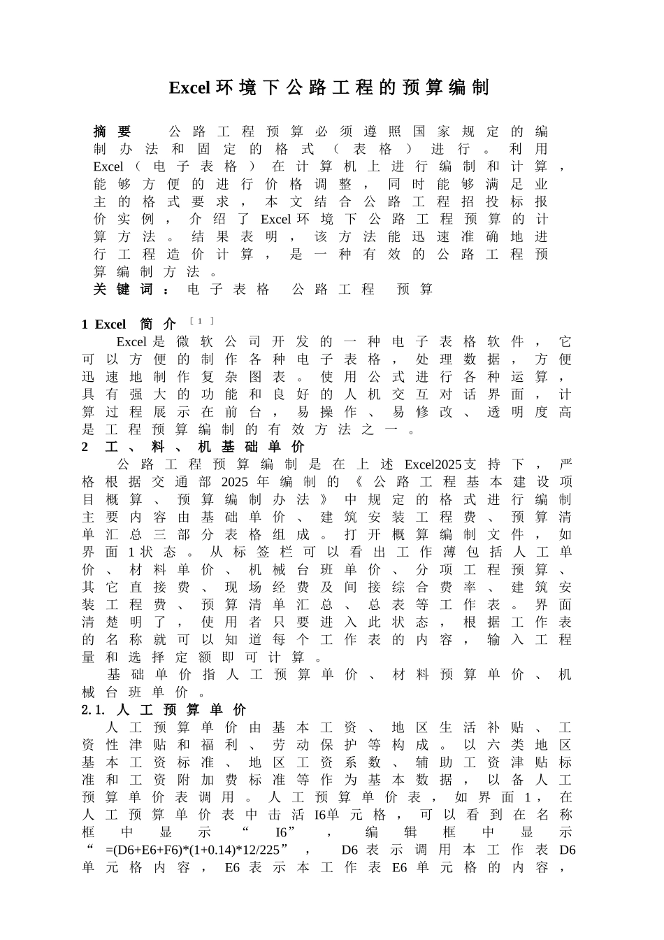 excel环境下公路工程的预算编制_第1页