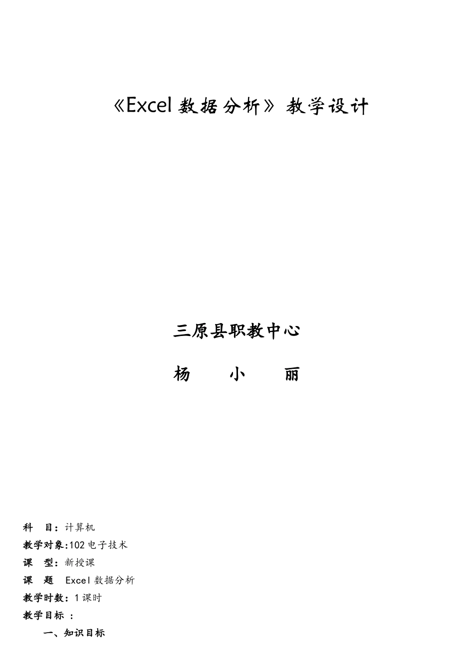 Excel电子表格中《数据分析》教案_第1页