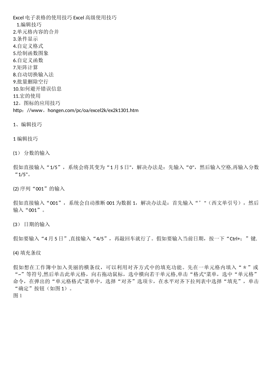 Excel电子表格的使用技巧_第1页