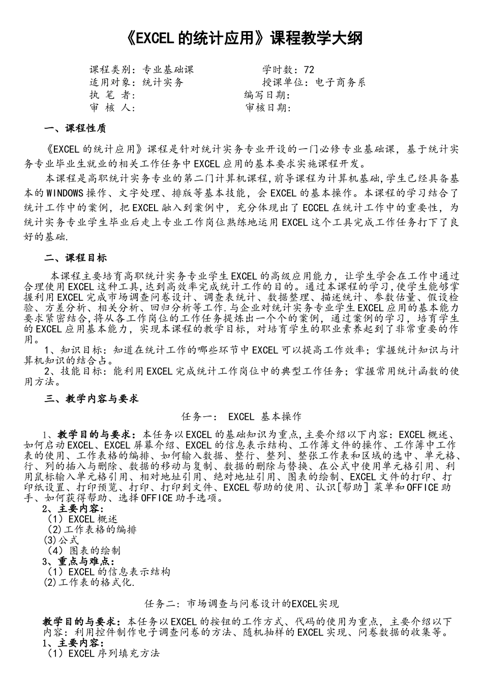 EXCEL的统计应用课程教学大纲_第1页