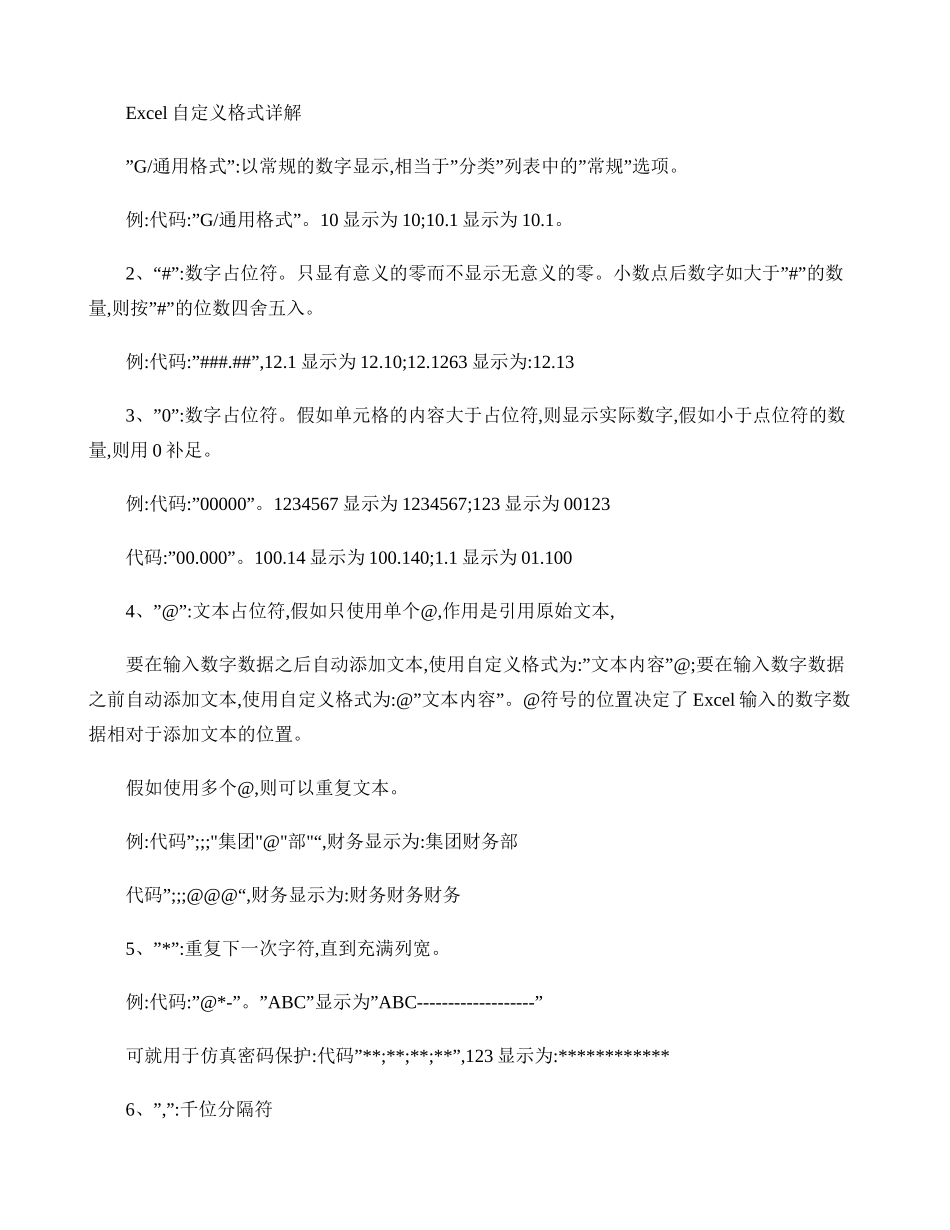 Excel自定义格式详解教程_第1页