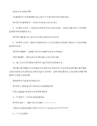 Excel自定义格式详解教程