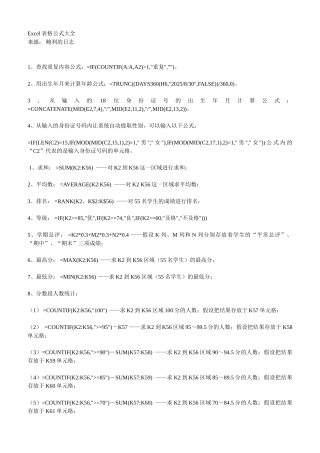 Excel表格公式大全(苦心整理)
