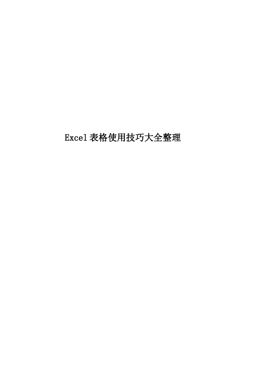 Excel表格使用技巧大全整理_第1页