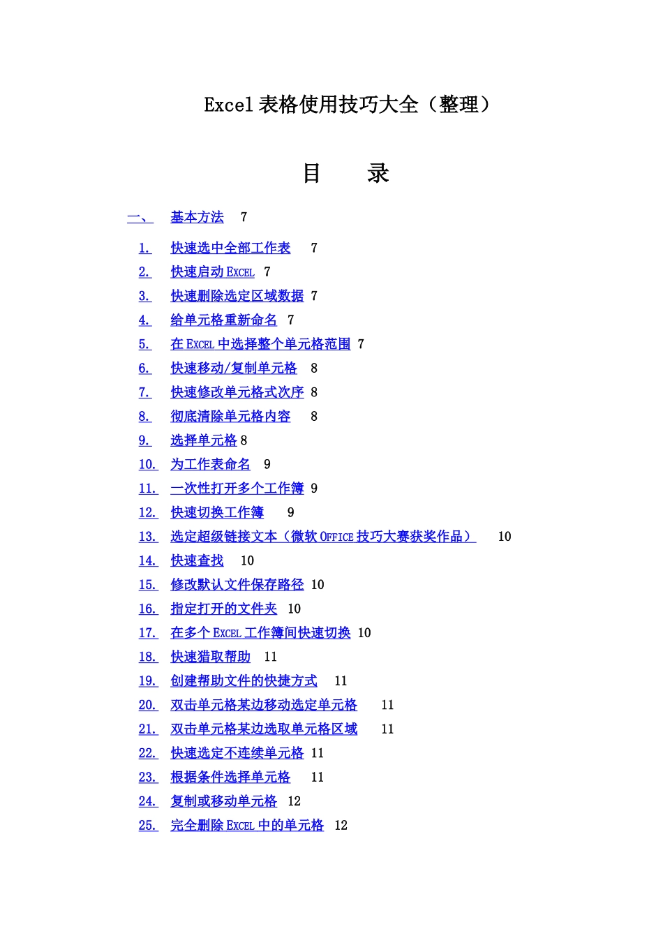Excel表格使用技巧大全整理_第2页