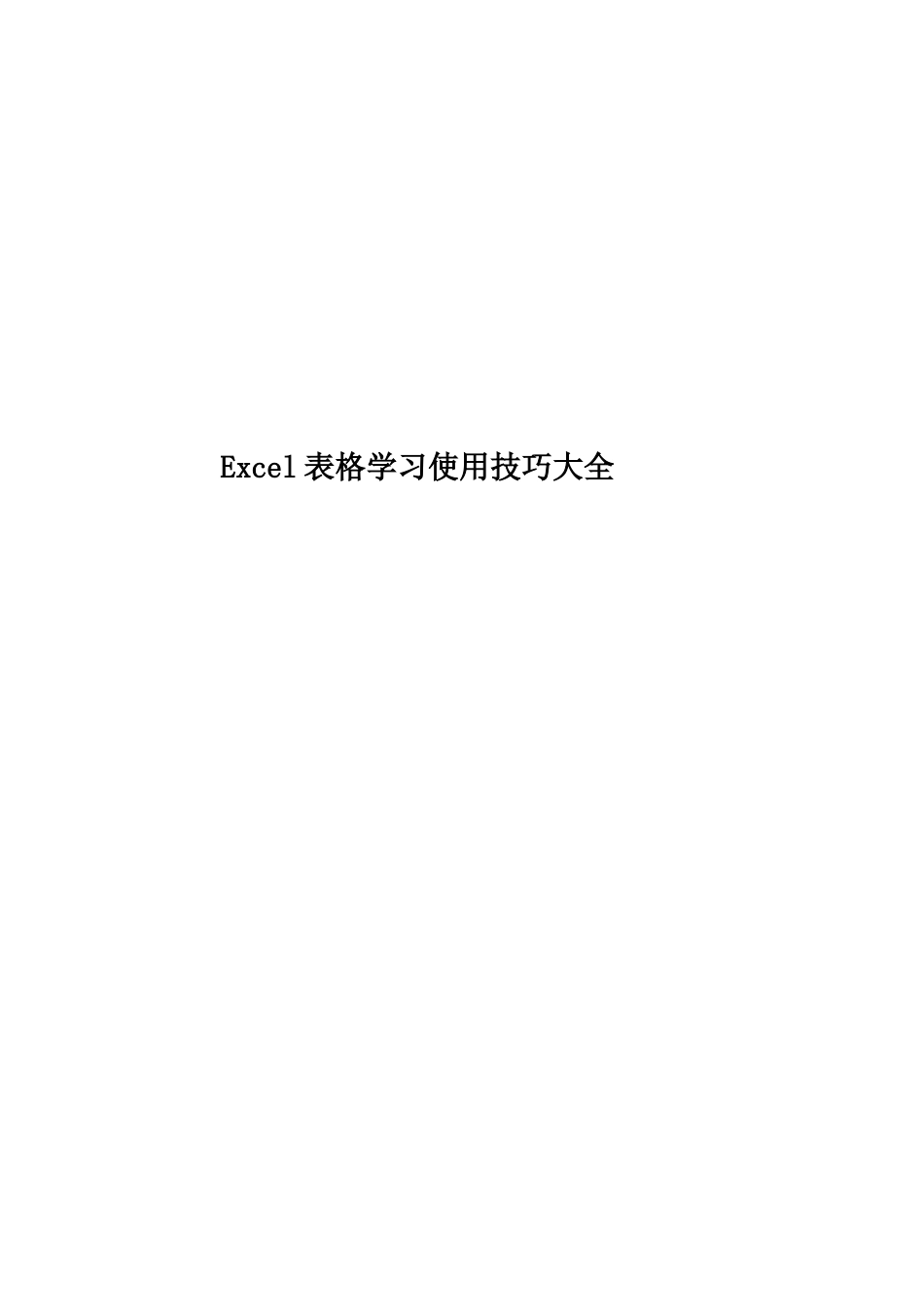 Excel表格学习使用技巧大全_第1页