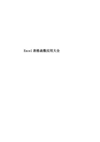 Excel表格函数应用大全
