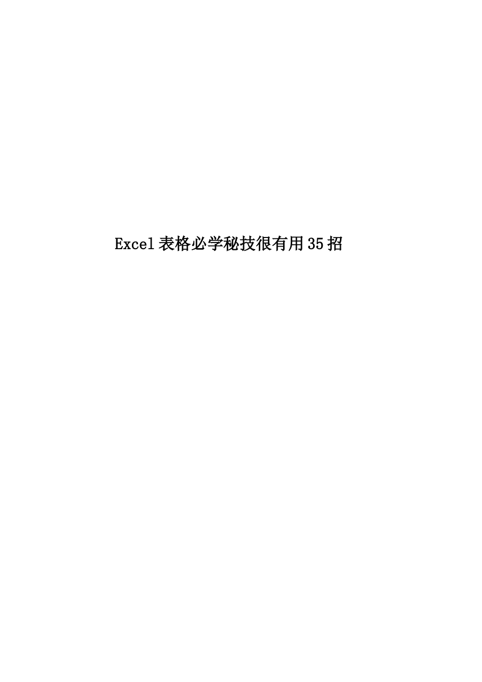 Excel表格必学秘技很实用35招_第1页