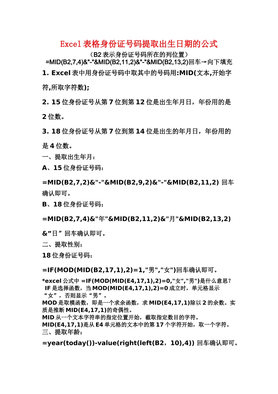 Excel表格身份证号码提取出生日期的公式_第2页