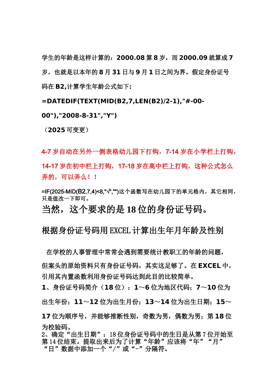 Excel表格身份证号码提取出生日期的公式_第3页