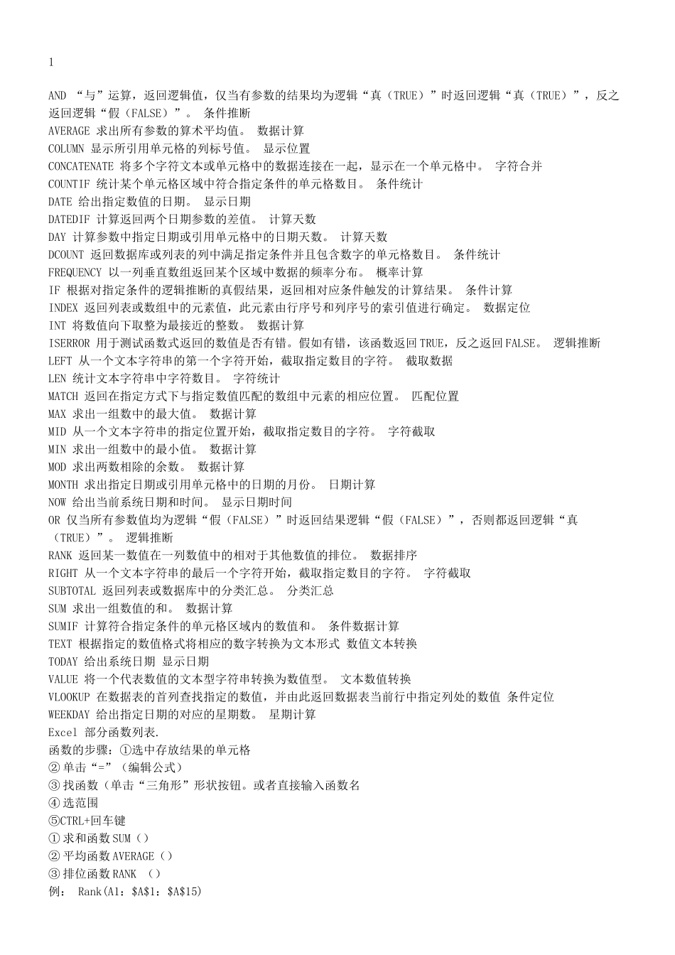 excel表格计算公式大全_第1页