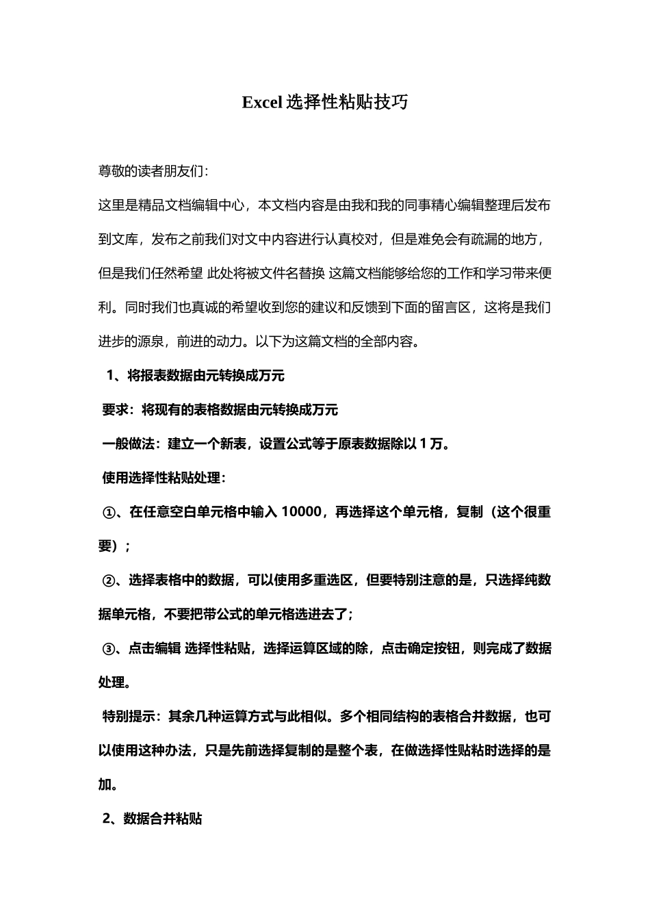 Excel选择性粘贴技巧_第1页