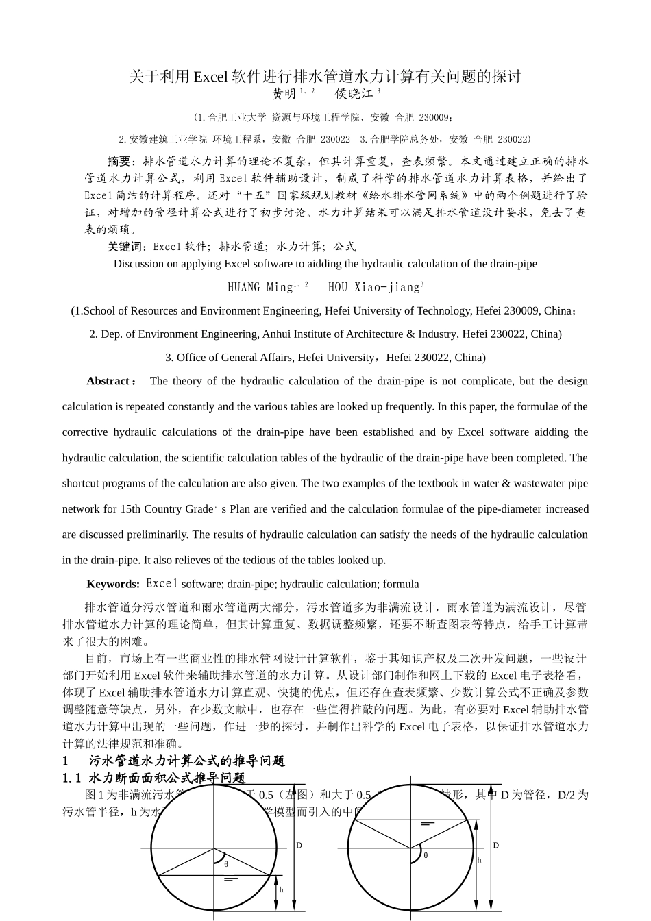 Excel软件辅助排水管网设计计算探讨_第1页