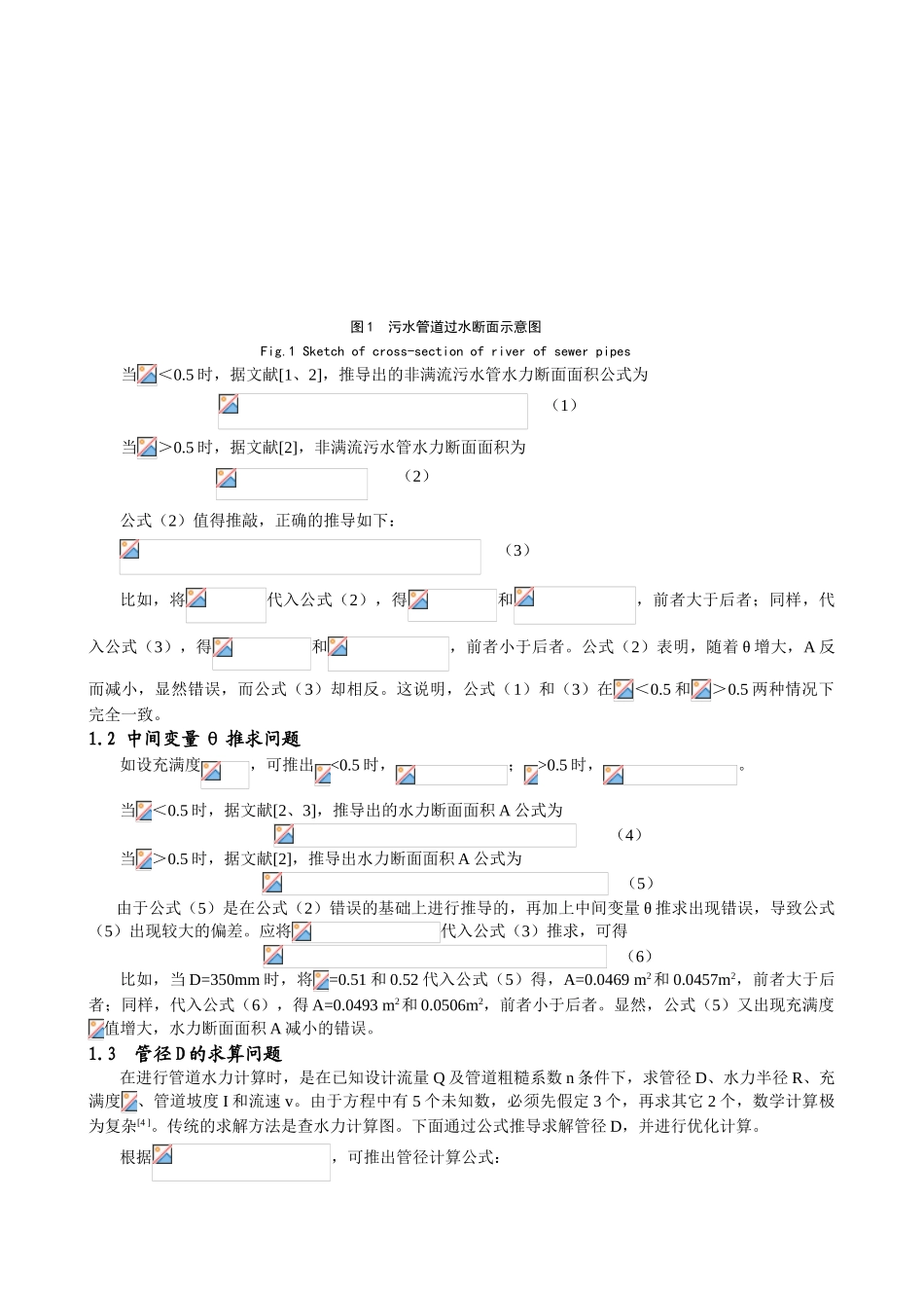 Excel软件辅助排水管网设计计算探讨_第2页