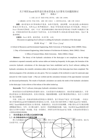 Excel软件辅助排水管网设计计算探讨