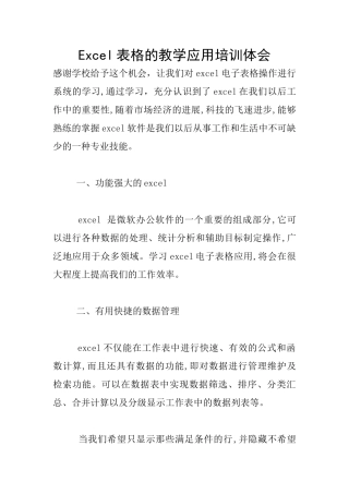 Excel表格的教学应用培训体会