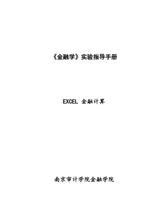 EXCEL金融计算实验指导