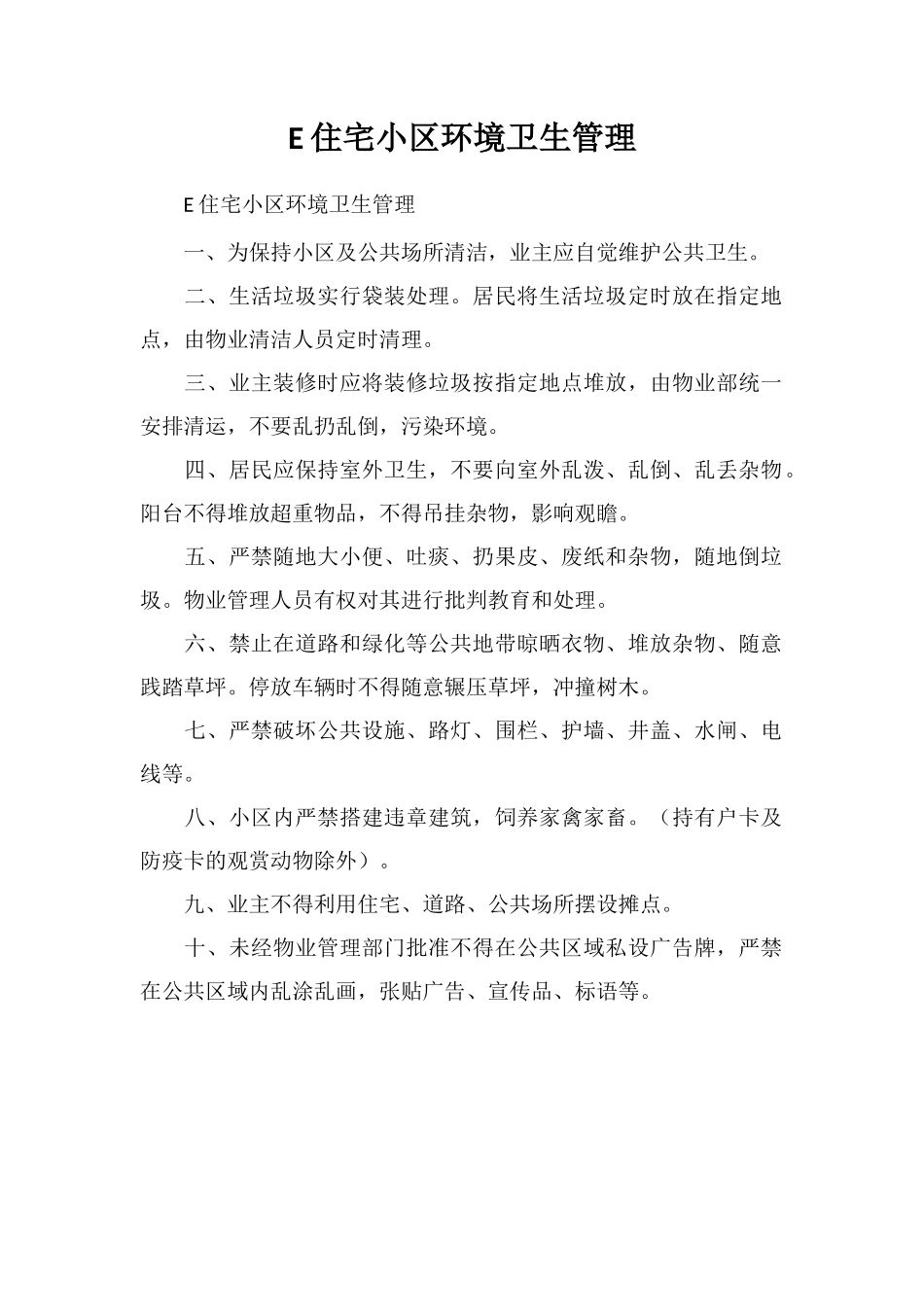 E住宅小区环境卫生管理_第1页