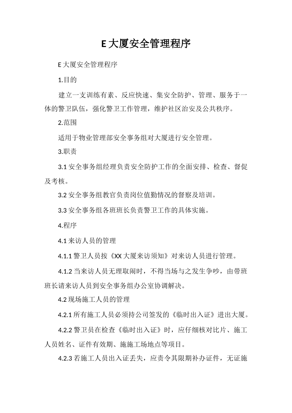 E大厦安全管理程序_第1页