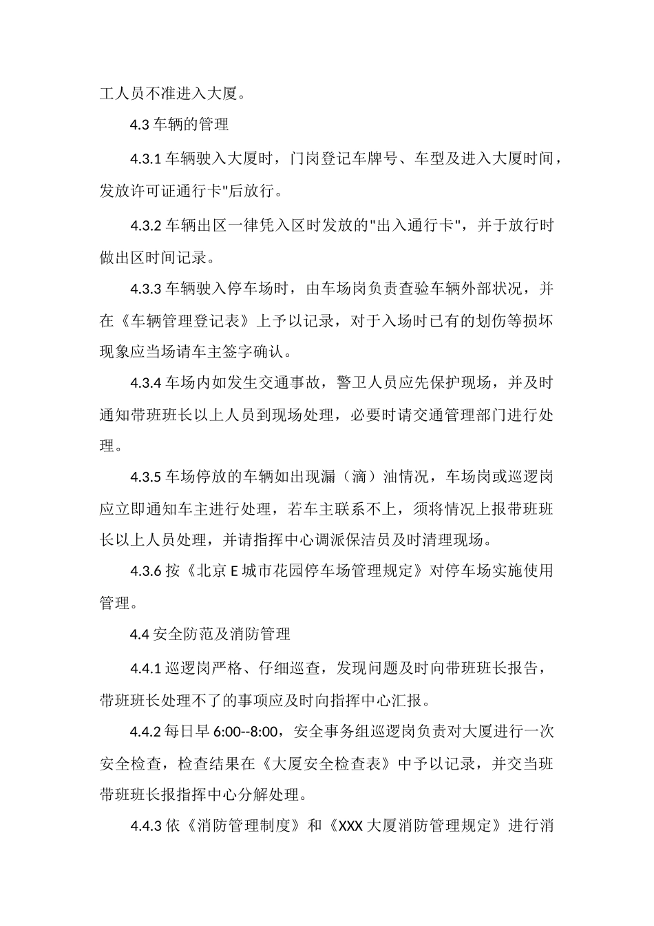 E大厦安全管理程序_第2页