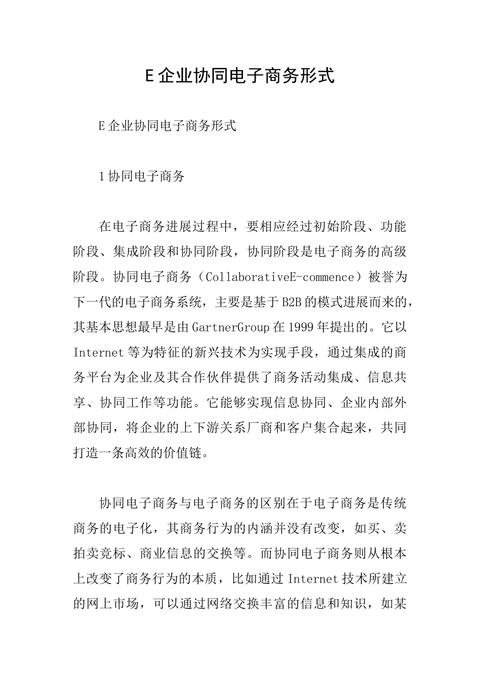 E企业协同电子商务形式_第1页